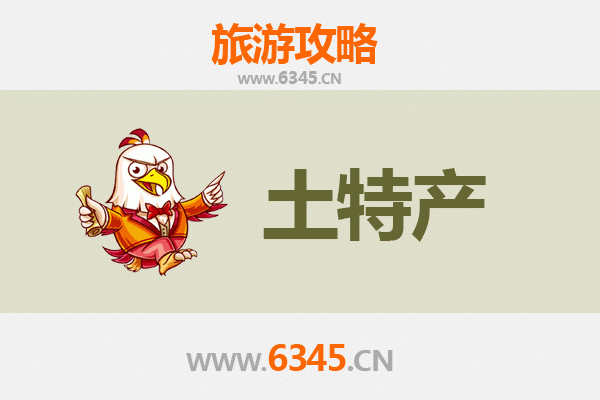 宁德古田旅游必带土特产推荐：品味闽东地道风物