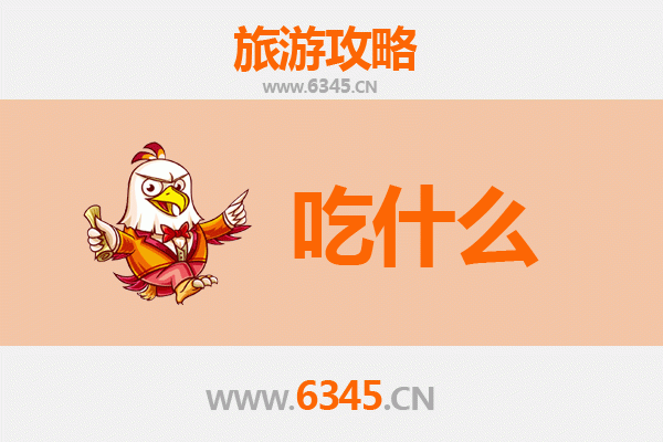 宁德古田美食必吃清单 | 舌尖上的闽东客家味